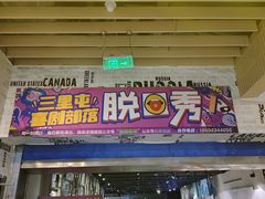 -喜剧部落脱口秀(三里屯店)