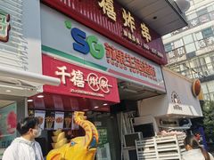 门面-千禧炸串(明瓦廊店)