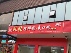 门面-凤张螺蛳粉·爽口粉(跃进路总店)
