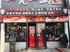 门面-一岚一山(角门总店)