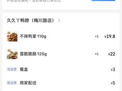 -久久丫鸭脖(梅川路店)