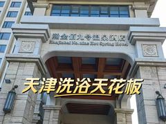 -天津瀚金佰九号温泉酒店(南楼地铁站店)