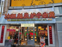 -沙胆彪炭炉牛杂煲(上海日月光广场店)