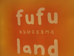 -fufuland·生乳舒芙蕾(北京·合生汇店)