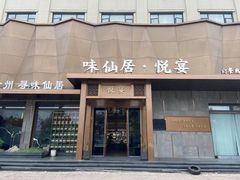 -桃源人家•(仙居高速路口店)