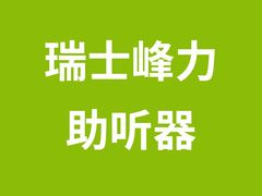 -宁耳听力助听器奥迪康·峰力·西门子(宝山店)