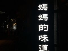 -妈妈的味道(和顺古镇店)
