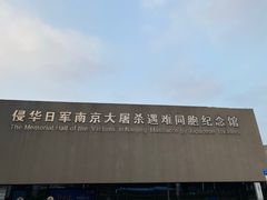 -侵华日军南京大屠杀遇难同胞纪念馆