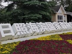 -日照海滨国家森林公园