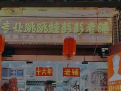 门面-专业跳跳蛙·彭彭老铺(步行街店)