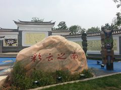 -武清南湖绿博园