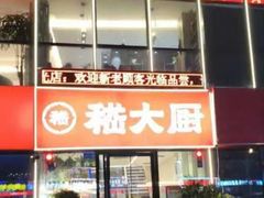 -嵇大厨好灶头农家菜