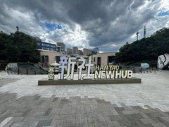 -西安曲江寒窑遗址公园