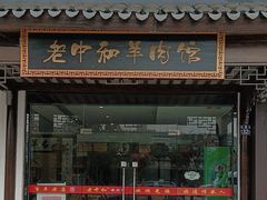 -老中和羊肉馆