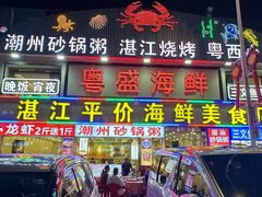 -粤盛海鲜平价店(洛溪食街店)
