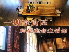 -禅蕴素食生活馆