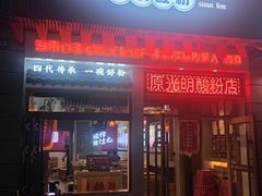 门面-胡仕光陵水酸粉