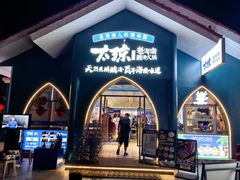 -太琼糟粕醋·海南酸汤火锅(亚龙湾店)