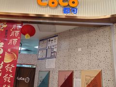 -CoCo都可(健翔桥店)