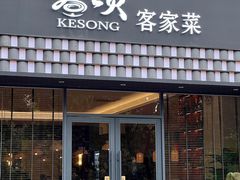 门面-客颂·客家宴(大壮国际广场店)