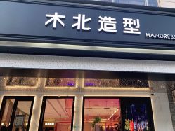 -木北造型