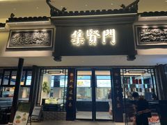 -集贤门·徽菜(福田店)