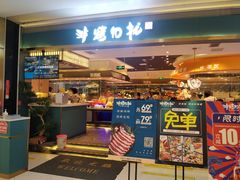 门面-非烤勿扰自助烤肉(阳江百利广场店)