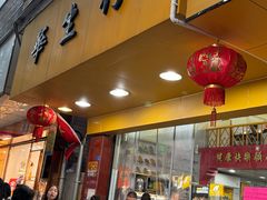 -华生行(大良店)