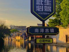 -南浔古镇