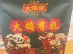 -大鸽饭(马王堆店)