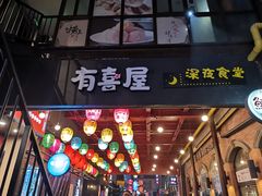 门面-有喜屋·烧鸟·居酒屋(三钢里店)