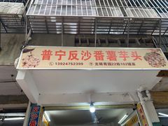-普宁反沙番薯芋头