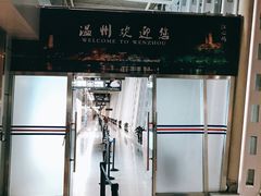 -温州龙湾国际机场