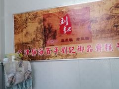 -刘记独流白糕干