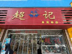 -超记粉店(阜民店)
