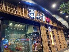 门面-蜀九香火锅(玉林店)