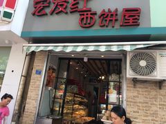 门面-宏发红西饼屋(天津路店)