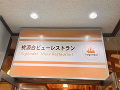 -桃源台景观餐厅