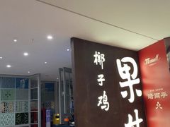 -百年果林椰子鸡(中洲店)