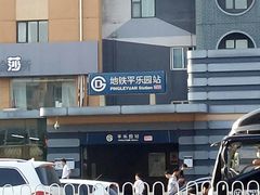 -平乐园(地铁站)