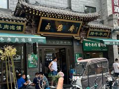 -老刘家永盛斋(东关南街店)