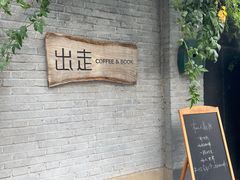 -出走咖啡·面包(宋庄店)