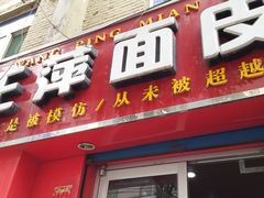 -王萍面皮(桃园二巷店)