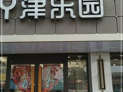 门面-津乐园(宜白路店)