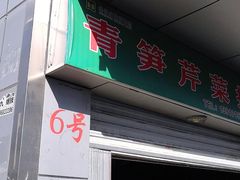 -岳各庄批发市场(西四环中路店)