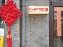 -景秀餐厅(南锣鼓巷店)