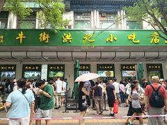 -牛街洪记小吃店(牛街店)