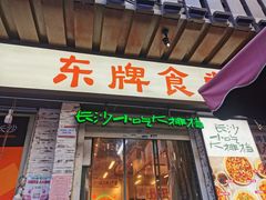 门面-东排食堂长沙小吃大排档(五一广场店)
