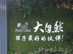 -大自然花鸟鱼虫市场