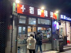 门面-郭记小街麻辣烫(南小街总店)